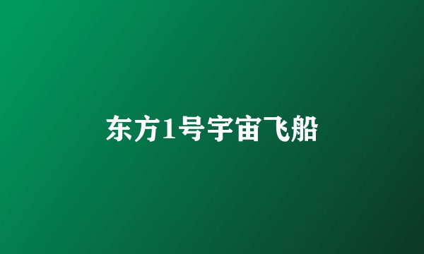 东方1号宇宙飞船