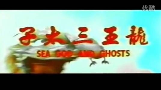 龙王三太子（台湾1977年金圣恩、陈富文导演的电影）