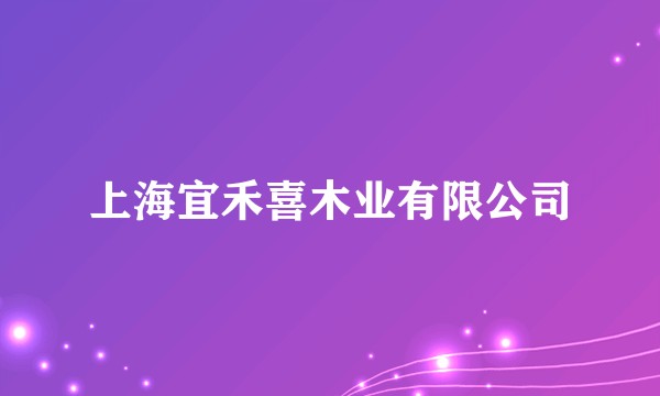 上海宜禾喜木业有限公司
