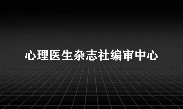 心理医生杂志社编审中心