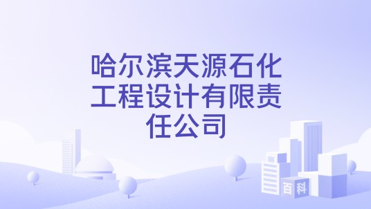 哈尔滨天源石化工程设计有限责任公司