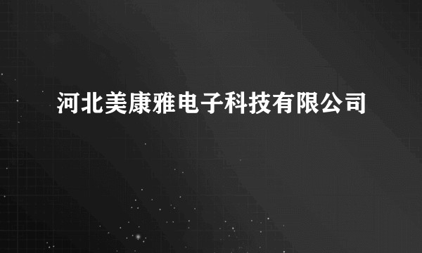 河北美康雅电子科技有限公司