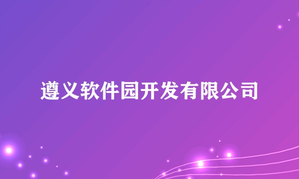 遵义软件园开发有限公司