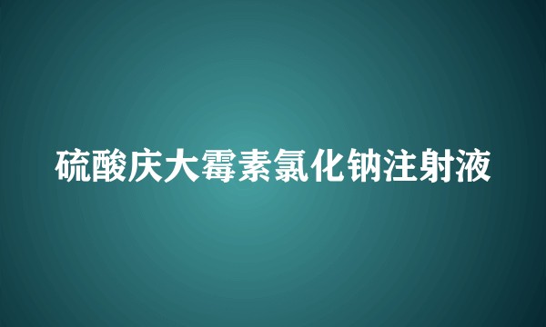 硫酸庆大霉素氯化钠注射液