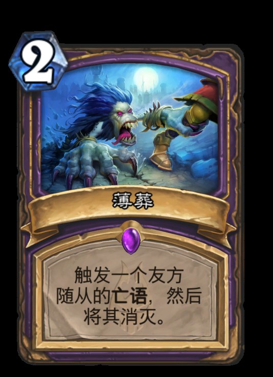 薄葬(卡牌游戏《炉石传说》中的卡牌)