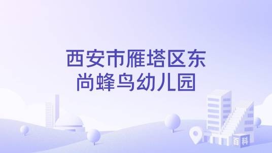 西安市雁塔区东尚蜂鸟幼儿园