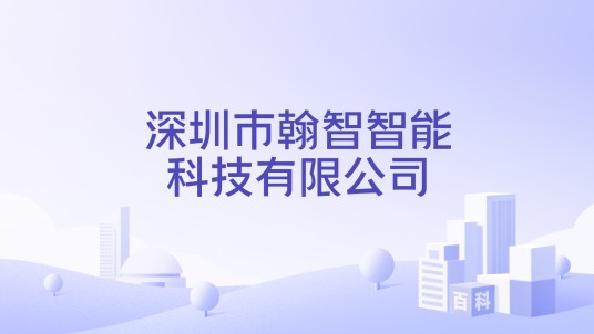 深圳市翰智智能科技有限公司