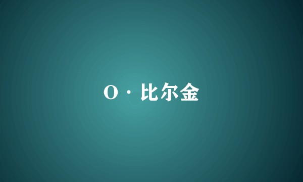 O·比尔金