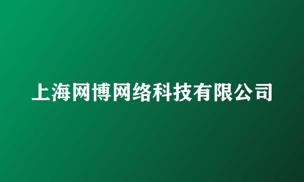 上海网博网络科技有限公司