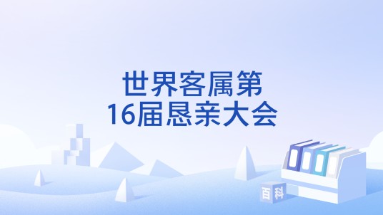 世界客属第16届恳亲大会