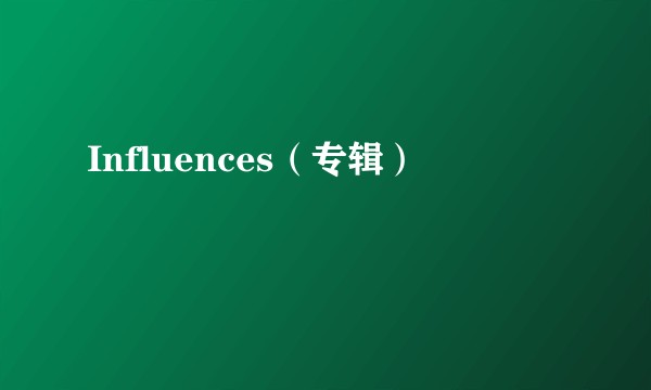 Influences（专辑）