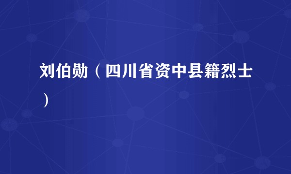 刘伯勋（四川省资中县籍烈士）