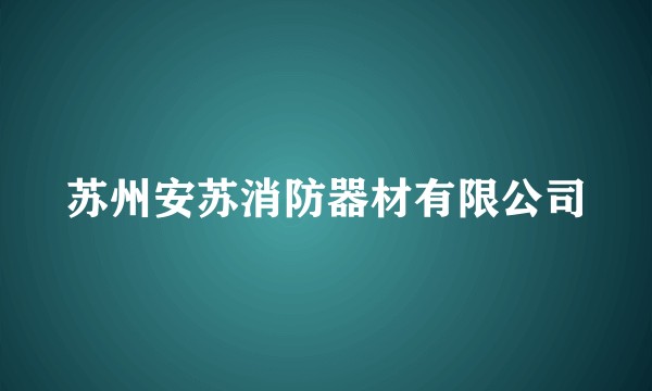 苏州安苏消防器材有限公司
