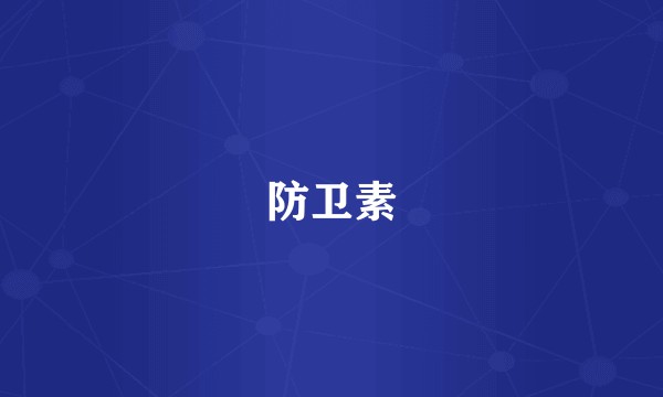 防卫素