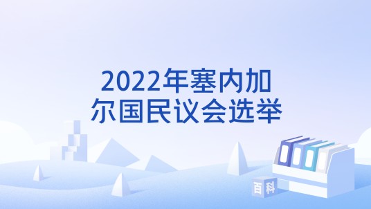 2022年塞内加尔国民议会选举