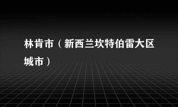 林肯市(新西兰坎特伯雷大区城市)