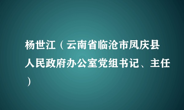 杨世江（云南省临沧市凤庆县人民政府办公室党组书记、主任）