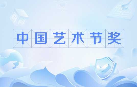 中国艺术节奖