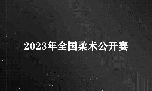 2023年全国柔术公开赛
