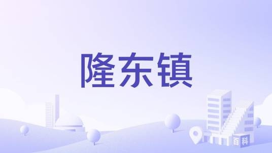 隆东镇
