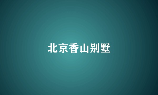 北京香山别墅