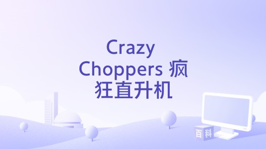 Crazy Choppers 疯狂直升机