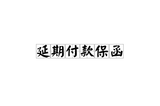延期付款保函