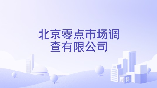 北京零点市场调查有限公司