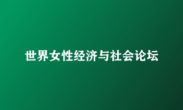 世界女性经济与社会论坛