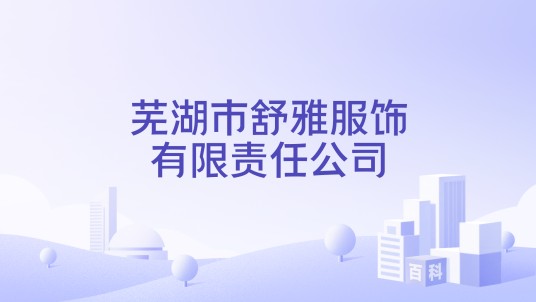 芜湖市舒雅服饰有限责任公司