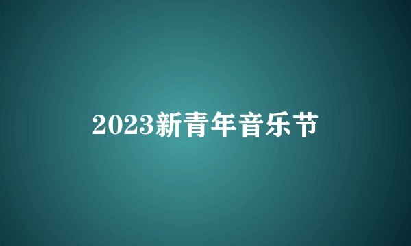 2023新青年音乐节