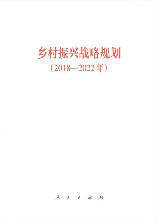 乡村振兴战略规划（2018-2022年）（2018年人民出版社出版的图书）