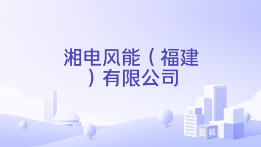 湘电风能（福建）有限公司