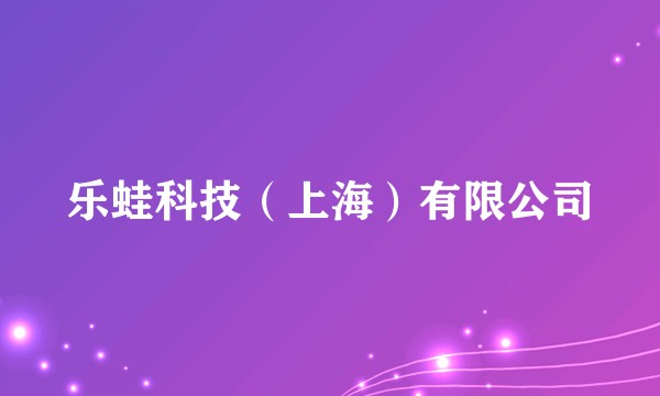 乐蛙科技（上海）有限公司