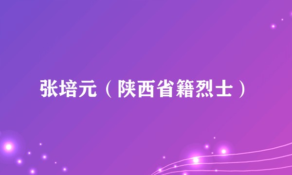 张培元（陕西省籍烈士）