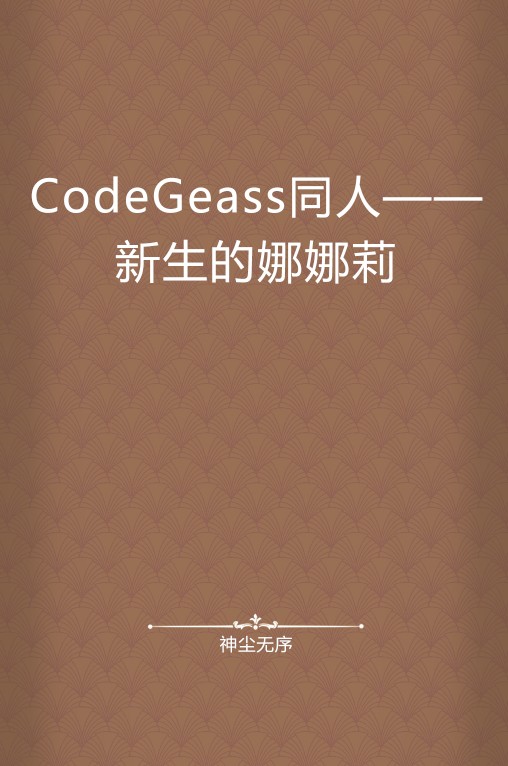 CodeGeass同人——新生的娜娜莉