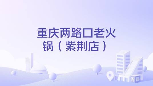 重庆两路口老火锅（紫荆店）