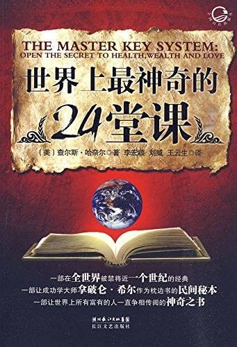 世界上最神奇的24堂课(2010年长江文艺出版社出版的图书)