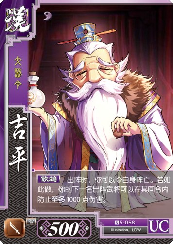 吉平（桌游《三国对战卡》角色）