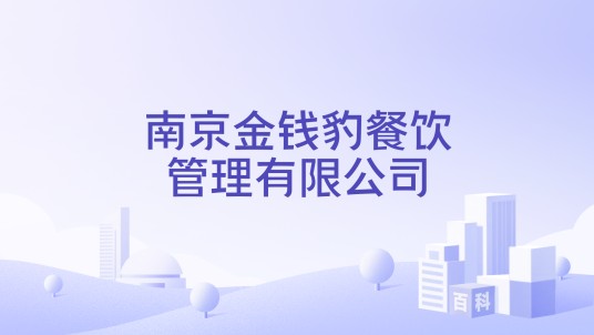 南京金钱豹餐饮管理有限公司
