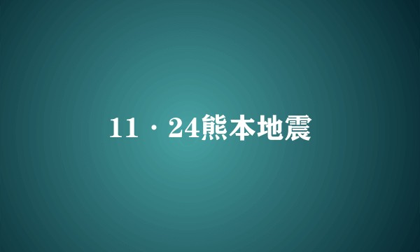 11·24熊本地震