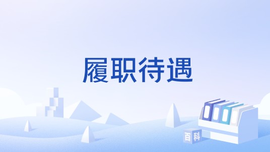 履职待遇