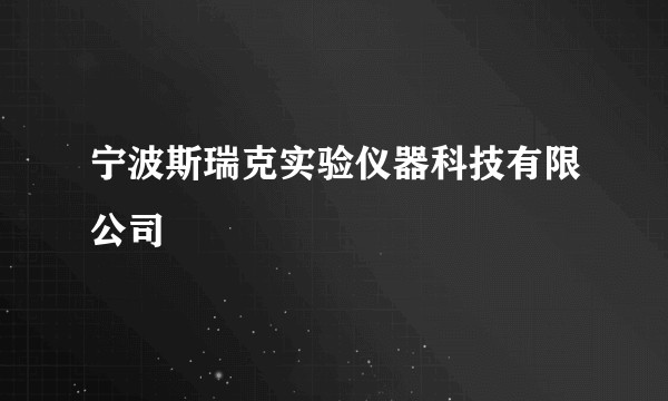 宁波斯瑞克实验仪器科技有限公司