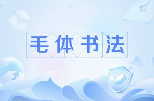 毛体书法