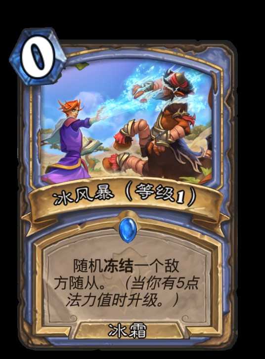 冰风暴（等级1）