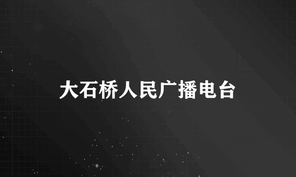 大石桥人民广播电台