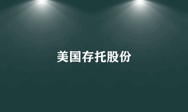 美国存托股份