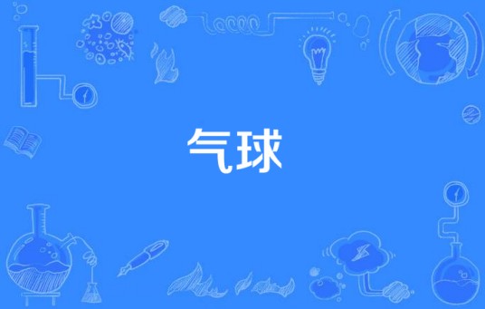 气球（阿肆演唱的歌曲）