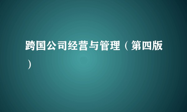 跨国公司经营与管理（第四版）