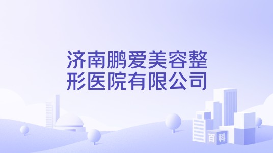济南鹏爱美容整形医院有限公司
